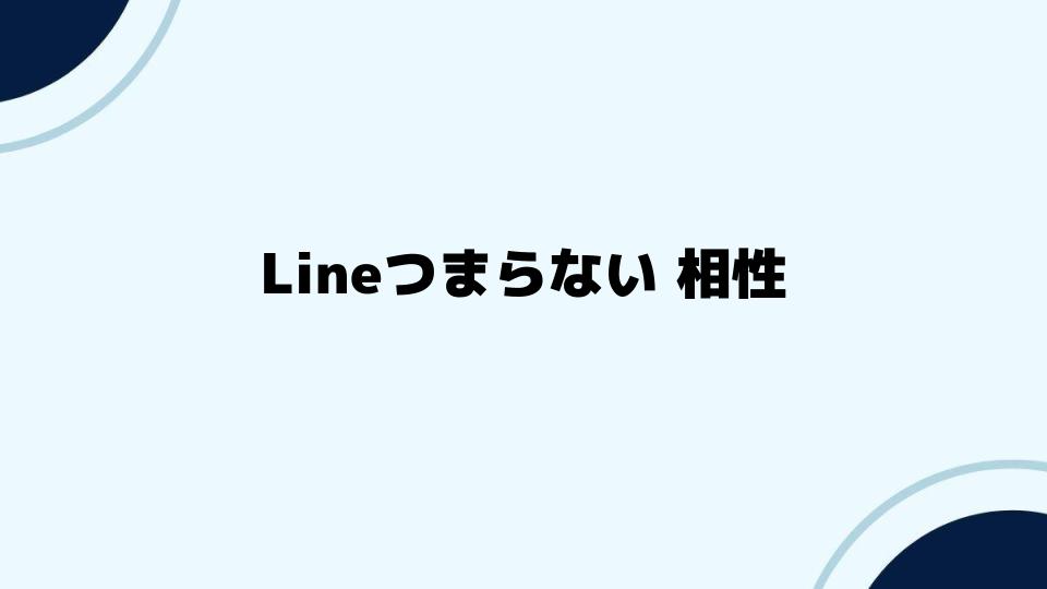 Lineつまらない相性改善のヒント